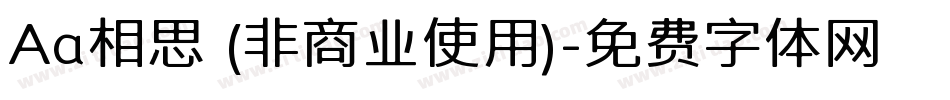 Aa相思 (非商业使用)字体转换